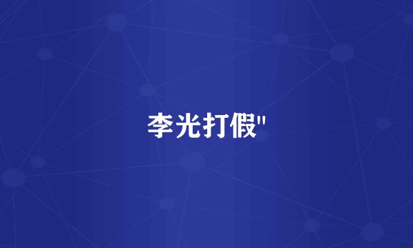 李光打假