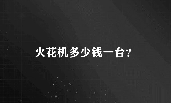 火花机多少钱一台？
