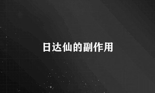 日达仙的副作用