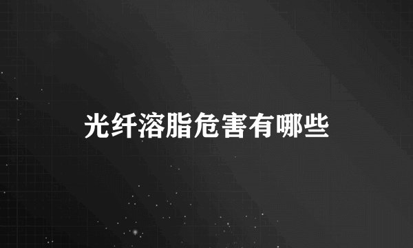 光纤溶脂危害有哪些