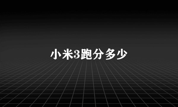 小米3跑分多少