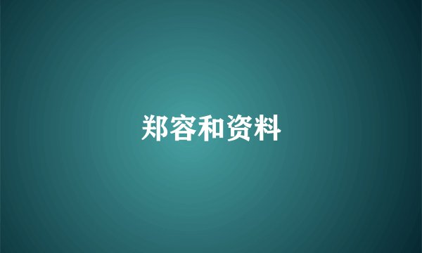 郑容和资料