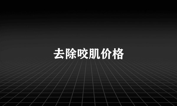 去除咬肌价格