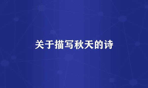关于描写秋天的诗