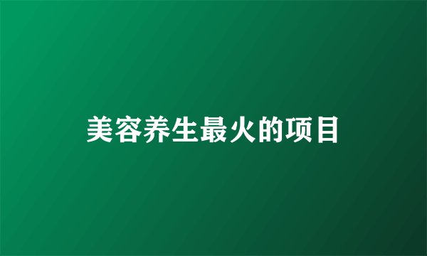 美容养生最火的项目