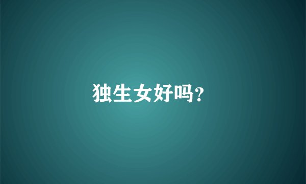 独生女好吗？