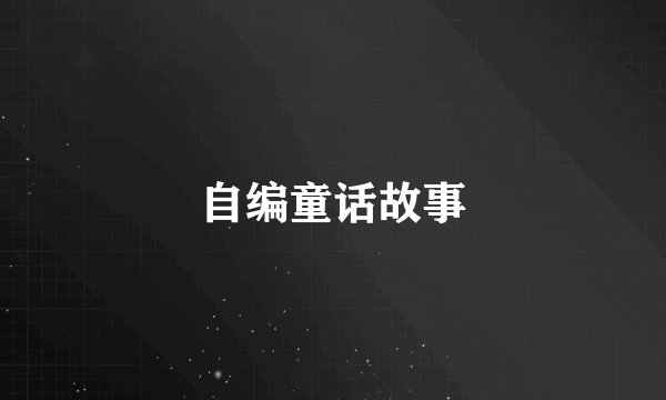 自编童话故事