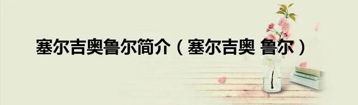 塞尔吉奥鲁尔简介（塞尔吉奥 鲁尔）