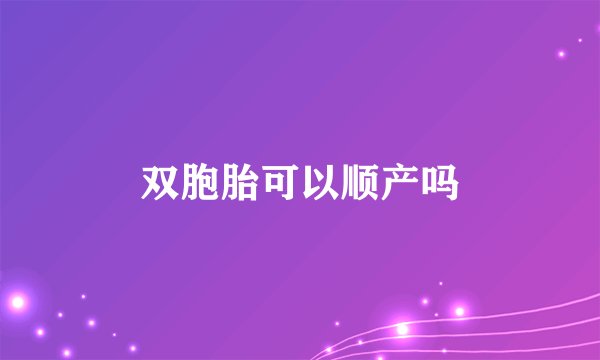 双胞胎可以顺产吗