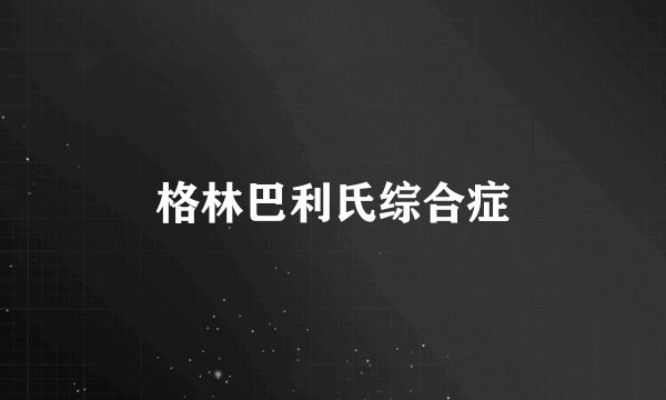 格林巴利氏综合症