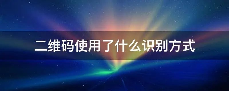 二维码使用了什么识别方式