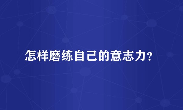 怎样磨练自己的意志力？