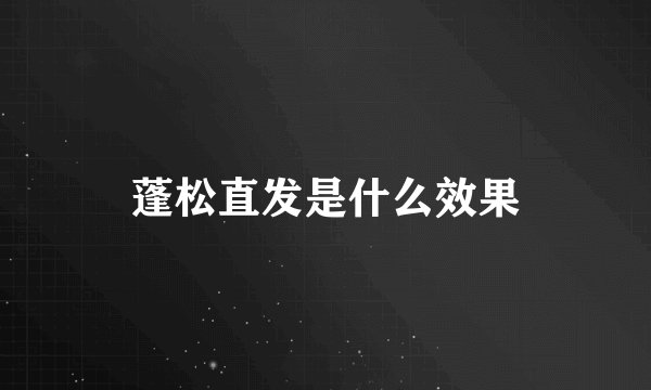 蓬松直发是什么效果