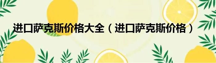 进口萨克斯价格大全(进口萨克斯价格)