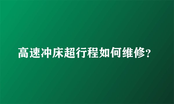 高速冲床超行程如何维修？