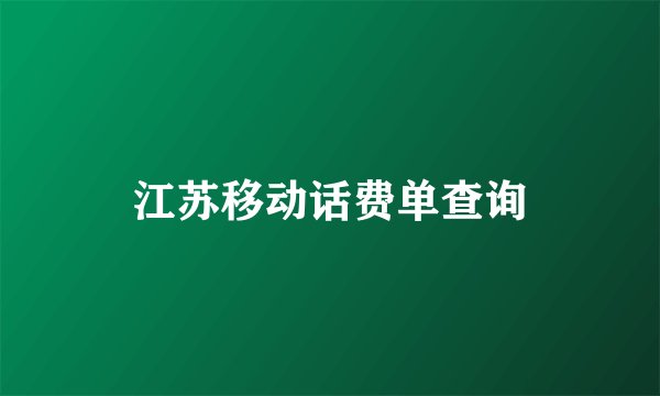 江苏移动话费单查询