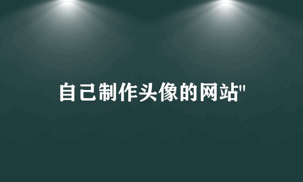 自己制作头像的网站