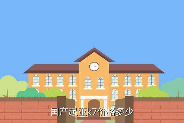 起亚k7报价及图片,东风悦达起亚k7多少钱