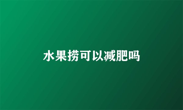 水果捞可以减肥吗