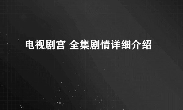 电视剧宫 全集剧情详细介绍