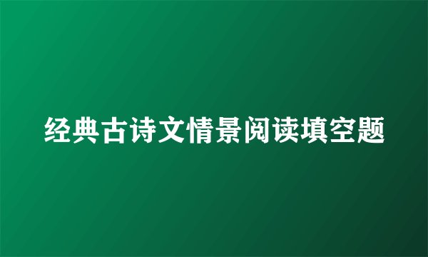 经典古诗文情景阅读填空题
