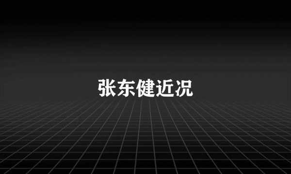 张东健近况