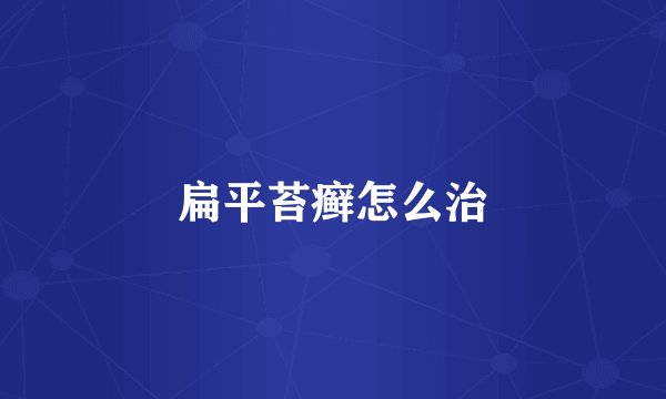 扁平苔癣怎么治