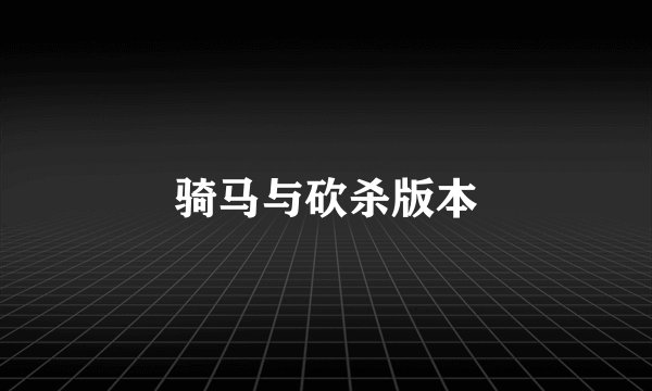 骑马与砍杀版本