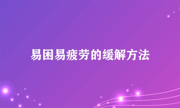 易困易疲劳的缓解方法