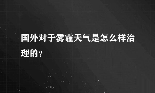 国外对于雾霾天气是怎么样治理的？