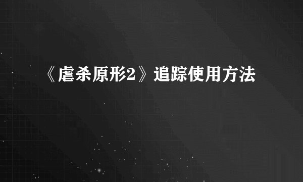 《虐杀原形2》追踪使用方法