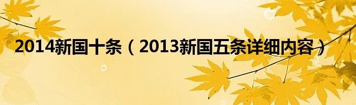2014新国十条（2013新国五条详细内容）