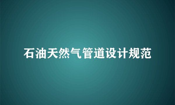 石油天然气管道设计规范