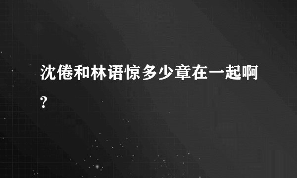 沈倦和林语惊多少章在一起啊?