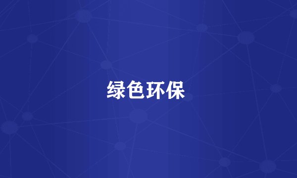 绿色环保 