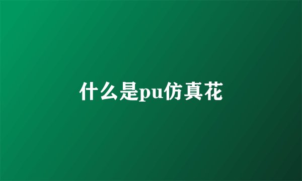 什么是pu仿真花