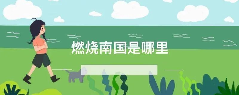 燃烧南国是哪里