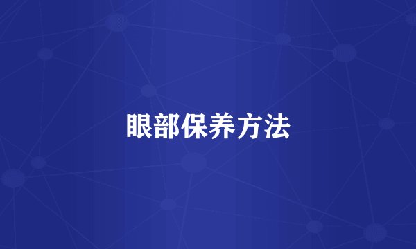 眼部保养方法