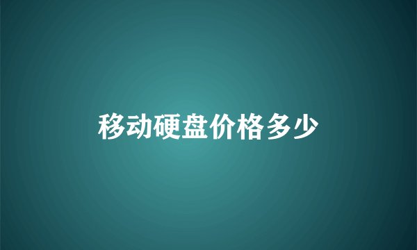 移动硬盘价格多少