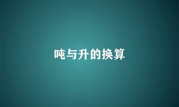 吨与升的换算