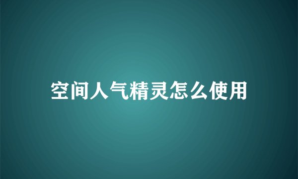 空间人气精灵怎么使用