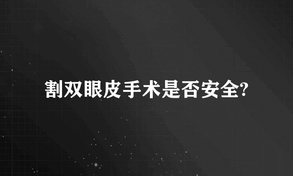 割双眼皮手术是否安全?