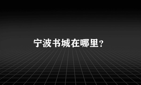 宁波书城在哪里?