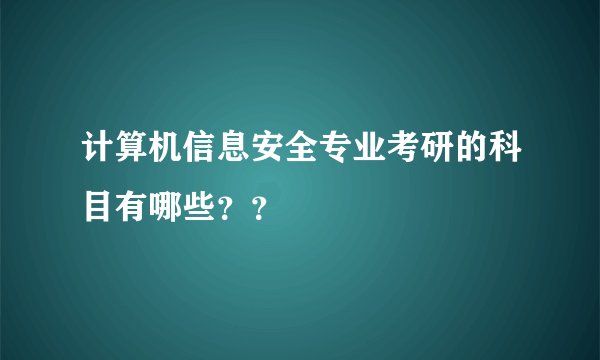 计算机信息安全专业考研的科目有哪些??