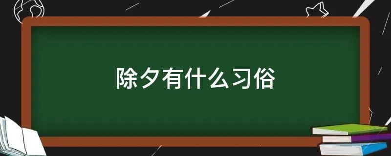 除夕有什么习俗