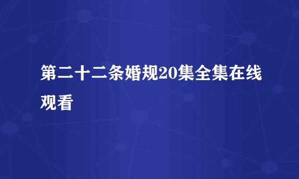 第二十二条婚规20集全集在线观看