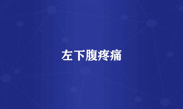 左下腹疼痛