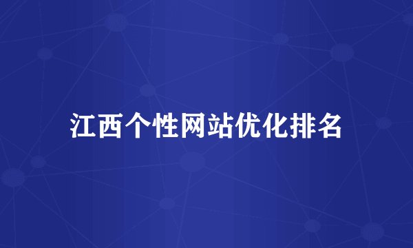江西个性网站优化排名