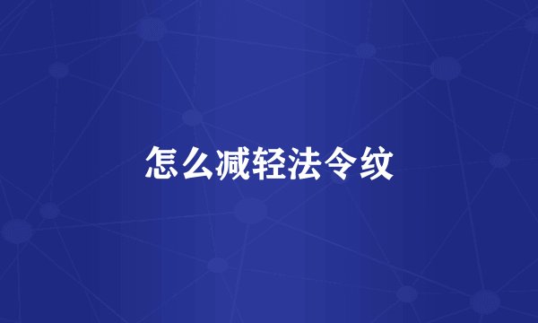 怎么减轻法令纹