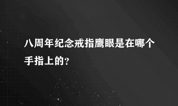 八周年纪念戒指鹰眼是在哪个手指上的？